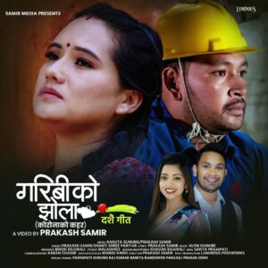 'गरिबीको झोला' लिएर आए प्रकाश र एलेन